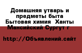 Домашняя утварь и предметы быта Бытовая химия. Ханты-Мансийский,Сургут г.